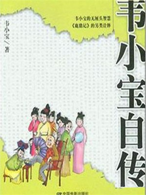 cover image of 韦小宝自传（Autobiography of Wei Xiaobao）